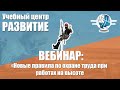 Вебинар по новым правила по работе на высоте