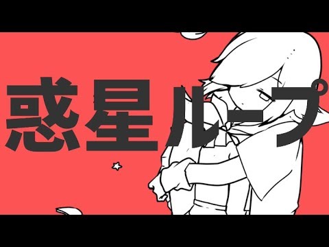美少女が惑星ループ歌ってみた！ 【VTuber】