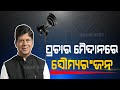 It Is Obvious That BJD Will Win In Balasore: Soumya Ranjan Patnaik