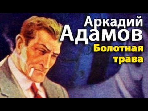 Аркадий Адамов. Болотная трава 2