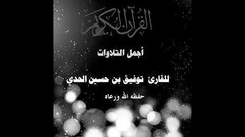 تلاوة طيبة مباركة لأبي عمران توفيق بن حسين عطية الحدي اليافعي