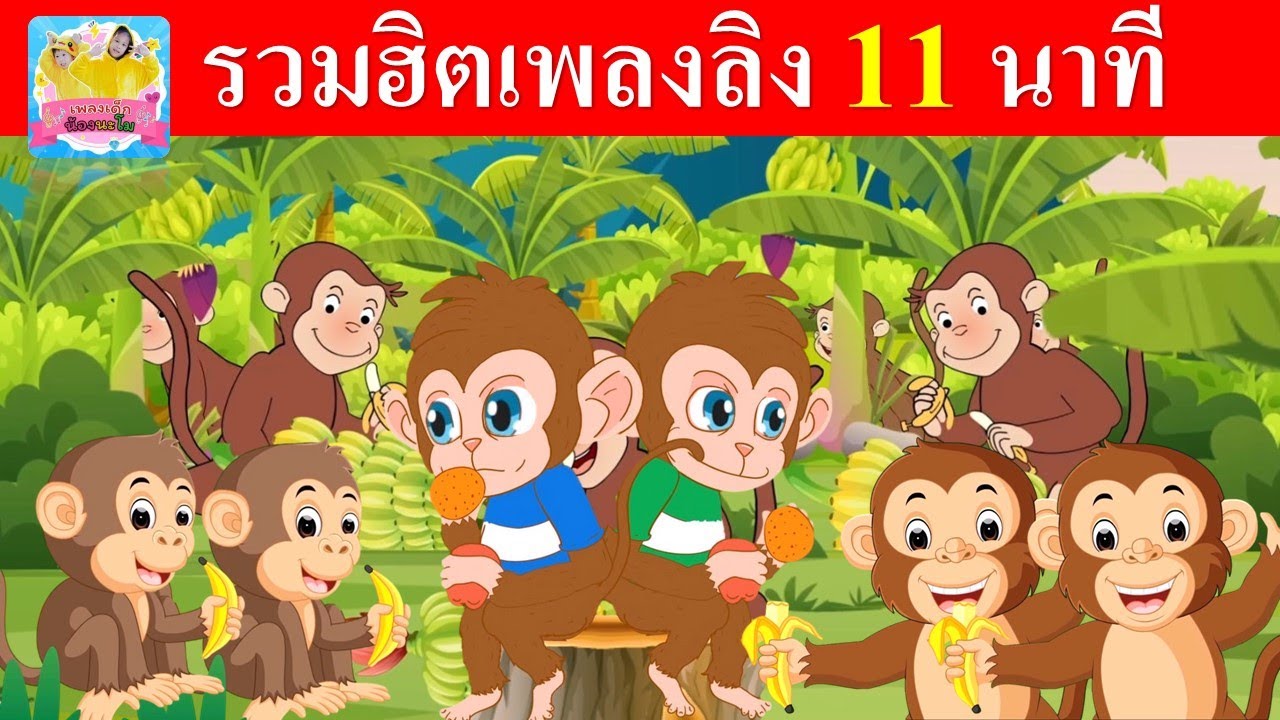 ลิงเจี๊ยกเจี๊ยก | รวมฮิตเพลงลิง 11 นาที ฟังยาว | ฝึกร้องเพลงลิงกันยาวๆ