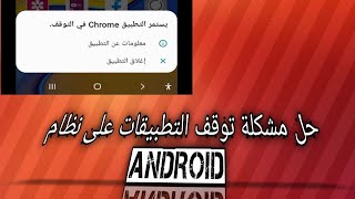 حل مشكلة توقف التطبيقات على نظام Android