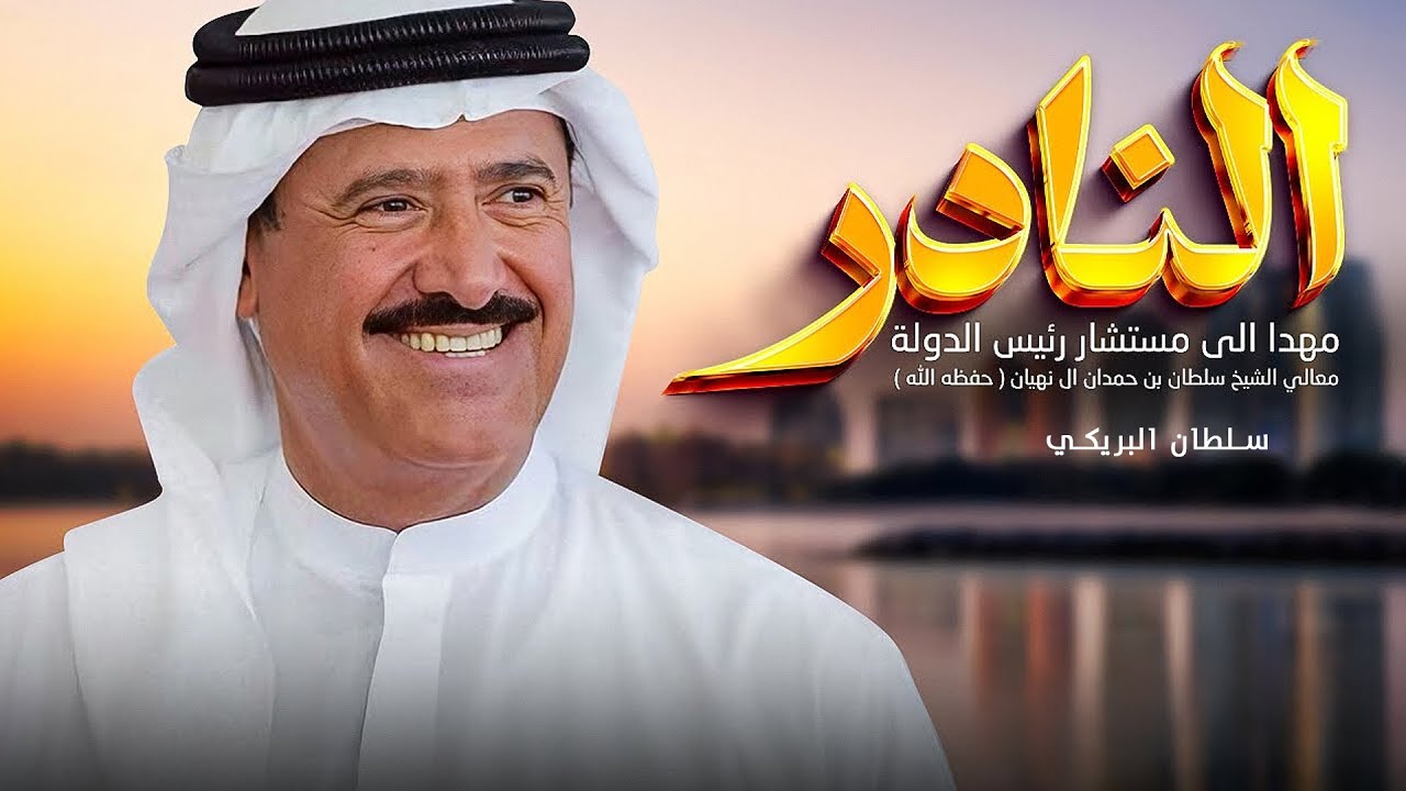 سلطان البريكي - النادر (سلام الله يا روس الروس 🔥)(حصرياً) 2025