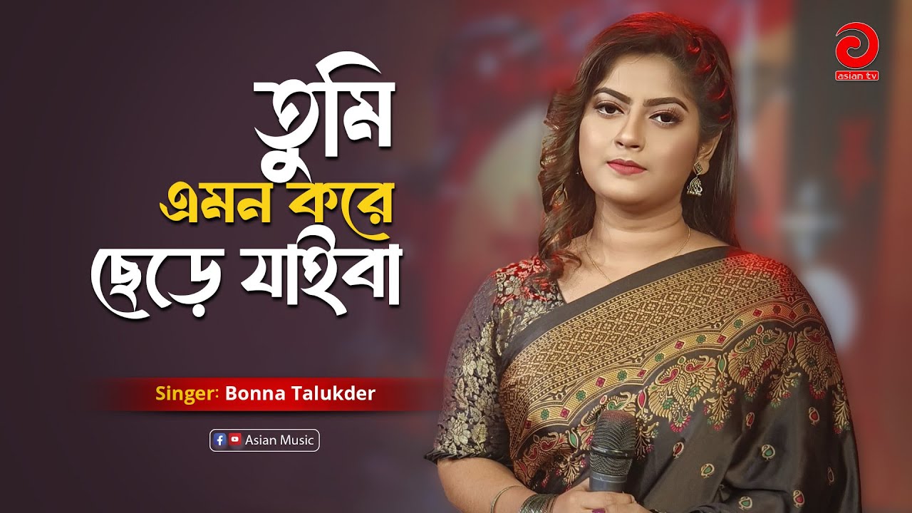 Tumi Emon Kore  | তুমি এমন করে ছেড়ে যাইবা | Bonna Talukder