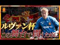 【ルヴァン杯開幕】vs宮崎！名古屋グランパス、児玉剛の爆速ルーティーン！