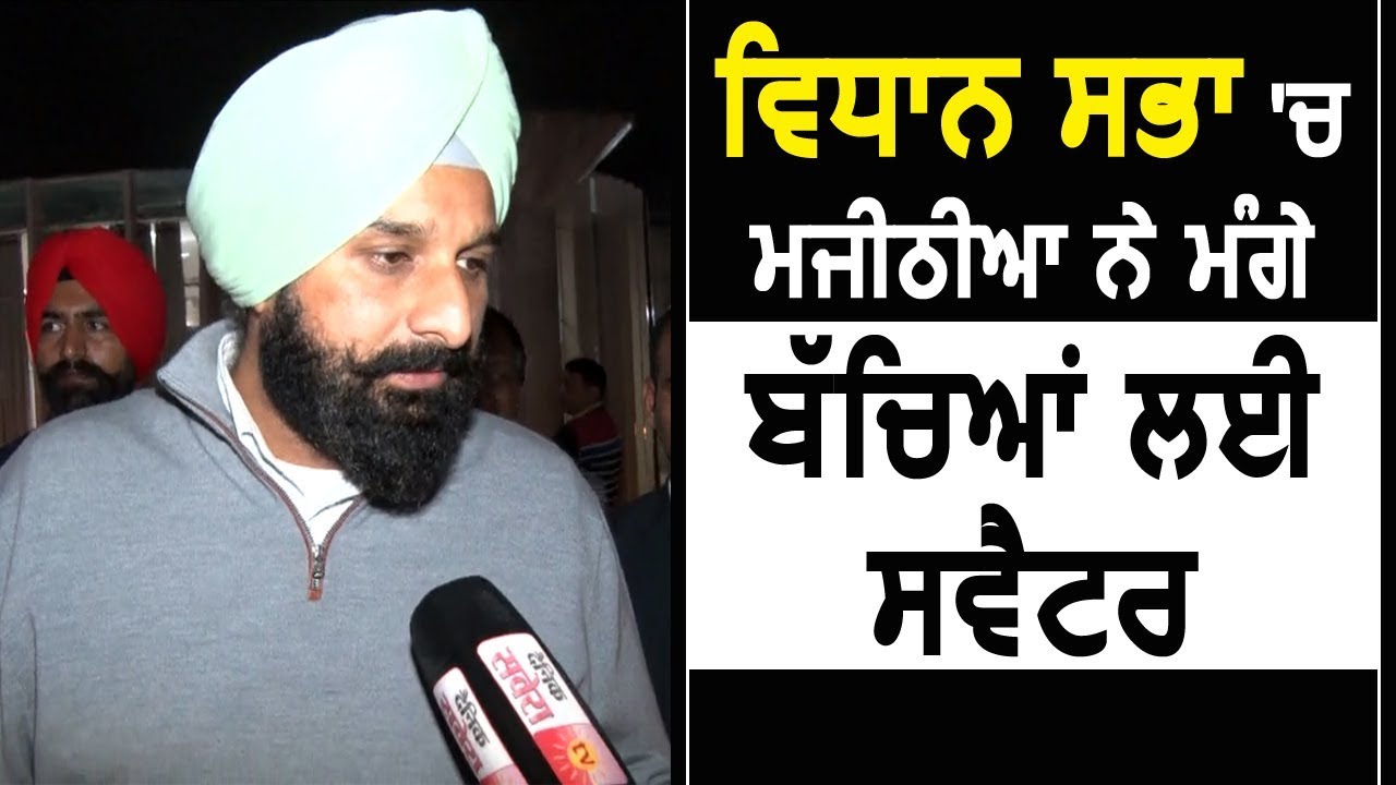 Exclusive Interview: Vidhan Sabha में Bikram Majithia ने मांगी Winter Uniforms