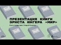 Презентация книги Эрнста Юнгера «Мир»