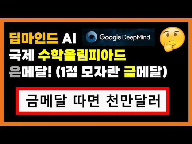 딥마인드 또 일냈다! 최고 난이도 수학문제까지 풀어제끼는 요즘 AI