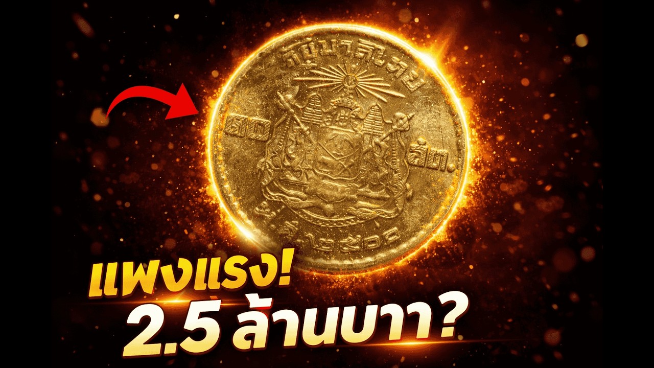 เหรียญรัชกาลที่ 9 หายาก มูลค่า 2.5 ล้านบาท