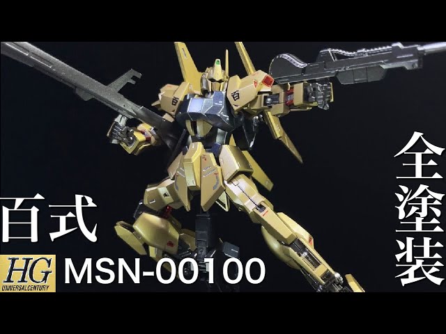 ガンプラ全塗装】HG百式をMG百式ver.2.0ゴールドを目指して塗装