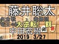大逆転！毒饅頭が炸裂【棋譜並べ】中田宏樹八段vs藤井聡太七段【将棋】矢倉　早囲い
