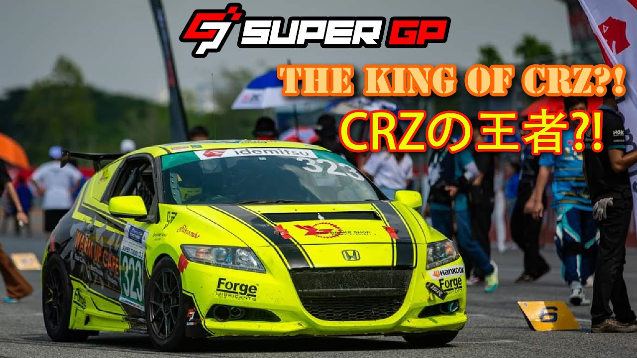 SUPER GP EP1 | 最强 Honda CRZ?!, The King Of Honda CRZ??!! (1.5 Turbo)