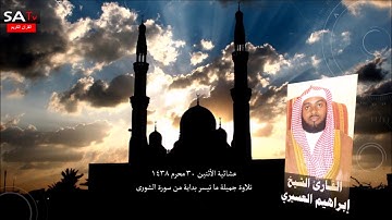 عشائية الإثنين ٣٠-١-١٤٣٨ ماتيسر بداية من سورة الشورى القارئ ابراهيم العسيري