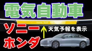 SONYとHONDAの電気自動車『アフィーラ』発表！