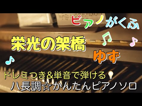 栄光の架橋 (ピアノソロ/初心者向け/ハ長調/ドレミつき/歌詞つき) - ゆず