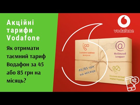 Акційні тарифи Vodafone. Як отримати таємний тариф Водафон за 45 або 85 грн на місяць? | Протизавр