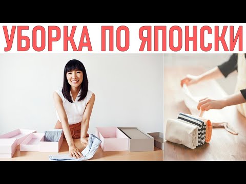 УБОРКА ПО ЯПОНСКИ | 5 способов избавиться от ненужных вещей