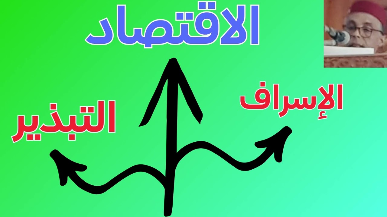 خطب .كيف يصيبنا الاسراف والتبذير  في سلوكنا ؟ رشيد صابري