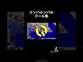 ウンパルンパ スーパーゴール集