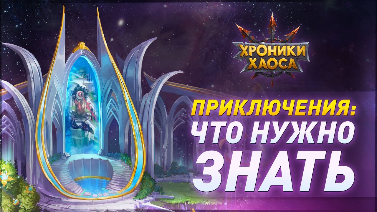 Схемы приключений хроники хаоса