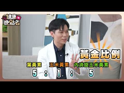 3C世代葉黃素怎麼補充？新興內消旋玉米黃素你聽過嗎? 公開新實證「葉黃素黃金比例」