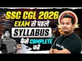 SSC CGL 2026 | EXAM से पहले Syllabus कैसे COMPLETE करे | SSC CGL Syllabus 2026 | SSC Wallah