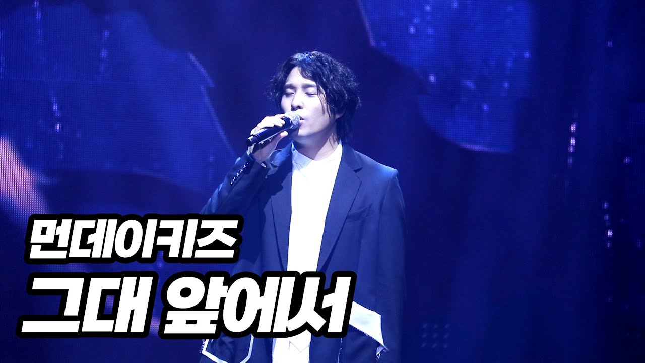 210911 먼데이키즈 [그대 앞에서] 콘서트 