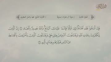 سورة آل عمران | القارئ:  فهد واصل المطيري