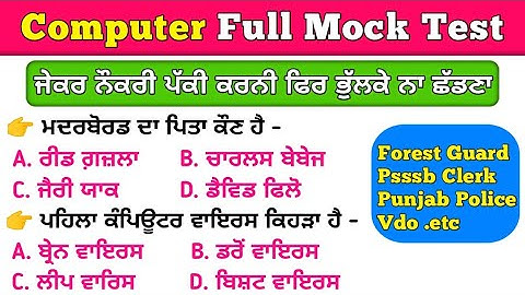 Computer MCQ For Psssb | Computer Questions | forest guard, psssb, punjab police, vdo, inspector