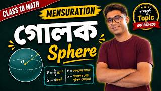 গোলক |ফুটবল থেকে পৃথিবী — সবকিছুই Sphere! |Volume ও Surface Area সম্পূর্ণ | Hemisphere সহ | Class 10