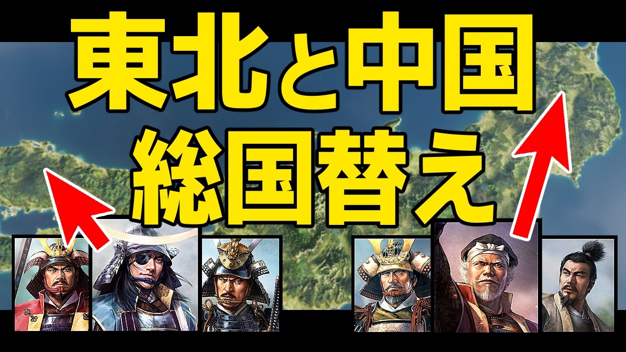 【信長の野望 新生 PK】もし東北地方と中国地方の全ての大名家を入れ替えしたら！　ＡＩ観戦【ゆっくり実況】