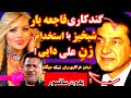 ز ن علی دایی رفت به شبکه شبخیز استخدام فاجعه بار زن علی دایی توسط شبخیز 