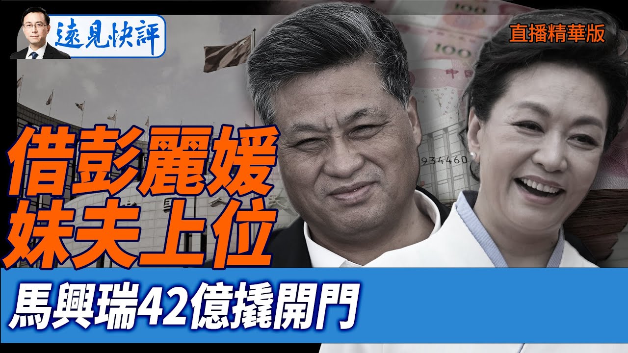 借彭麗媛妹夫上位,馬興瑞42億撬開門【每日直播精華】遠見快評｜2025.07.17