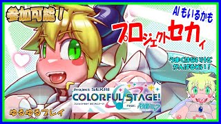 【LIVE】【参加可能】プロセカ！プロジェクトセカイをプレイしていくぞ！【予定8月5日(火)19時30分ごろまで】【VTuber　アクセル君のゲーム配信実況&ラジオ】