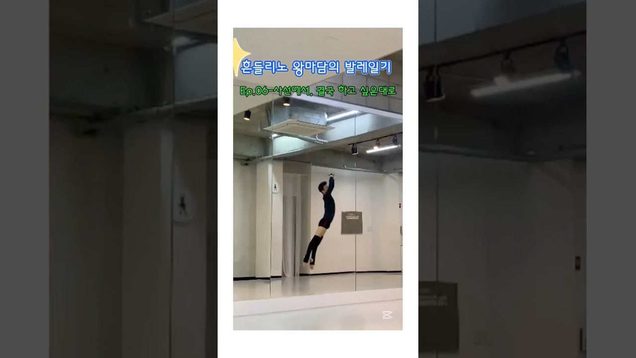 Ep.06-사선에서, 결국 하고 싶은대로 | 흔들리노 왕마담의 발레일기(250428) 