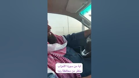 دحيم بن محمد ١٤٤٥هـ آية من سورة الأحزاب