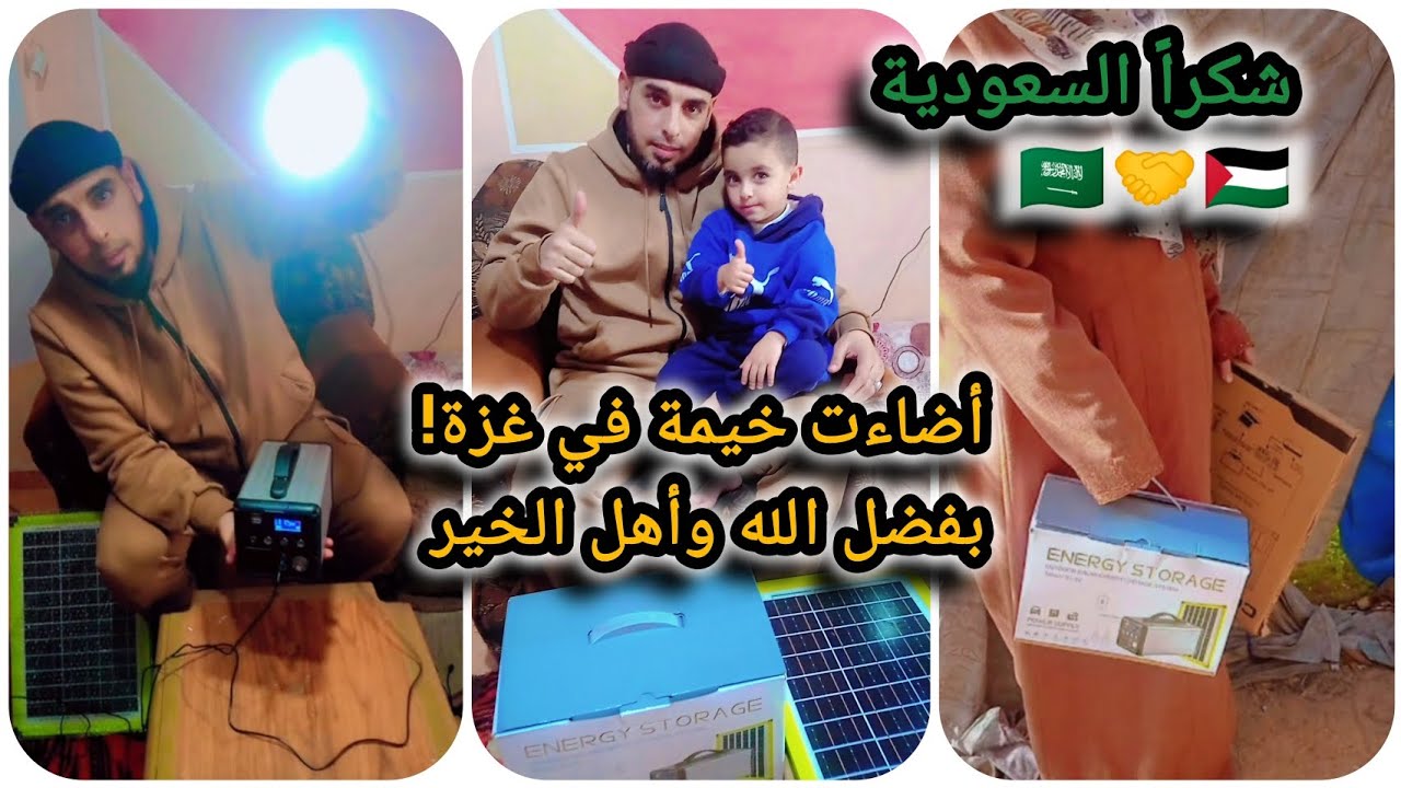 لا كهرباء في غزة...اليوم أضاءت خيمة عائلة بفضل الله ومن ثم بفضل فاعلة خير من السعودية بارك الله فيها