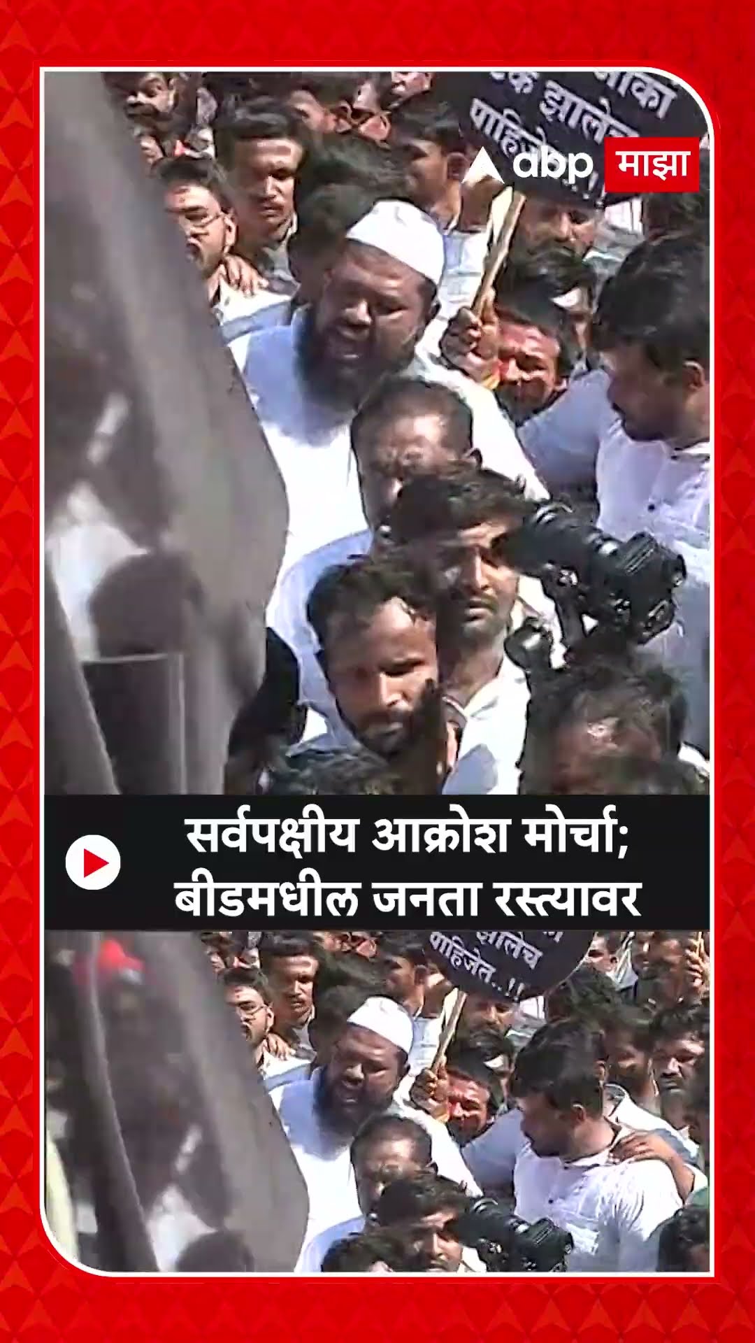 Beed Morcha : सर्वपक्षीय आक्रोश मोर्चा; बीडमधील जनता रस्त्यावर