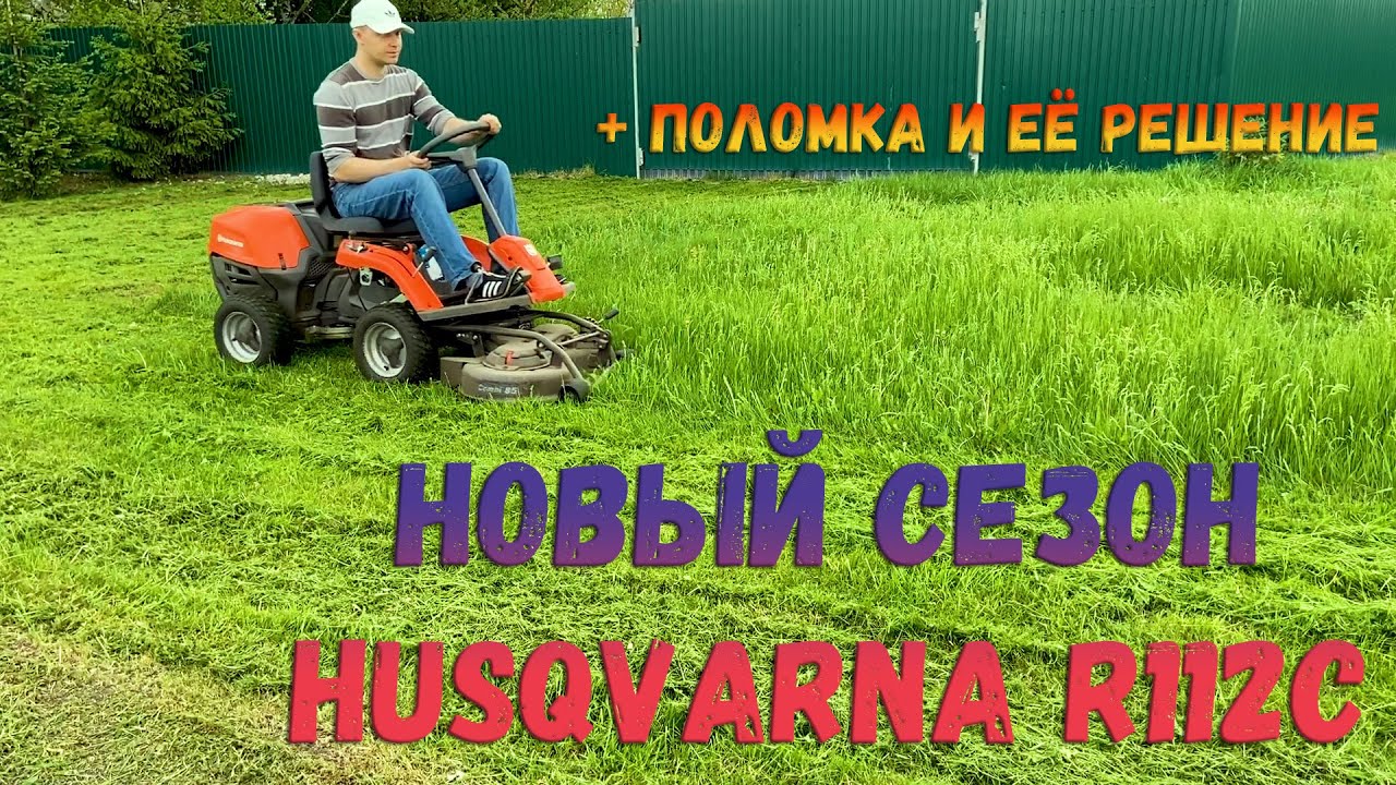 Садовый райдер Husqvarna R112C - открытие сезона