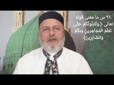 ٩٦ س ما معنى قوله تعالى و ل ن ب ل و ن ك م ح ت ى ن ع ل م الم ج اهدين م نك م و الص اب ر ين
