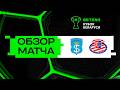 Обзор матча Щучин — Лида