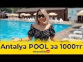 ⛱ Обзор бассейна Antalya Pool (г. Алматы) Chocolife.me