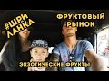 ШРИ ЛАНКА ∣ ФРУКТОВЫЙ РЫНОК ∣ ПОКУПАЕМ ЭКЗОТИЧЕСКИЕ ФРУКТЫ