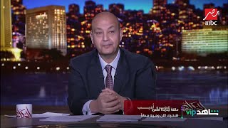 عمرو أديب: حكيتلكوا امبارح حكاية الإخوان اللي بيدعموا حزب معارضة إردوغان.. النهارده اتجابوا