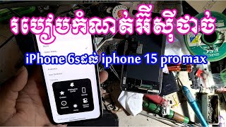 របៀបកំណត់អ៊ីស៊ីថាច់ iPhone 6sដល់ iphone 15 pro max-How to set EC Touch iPhone 6s to iphone 15pro max
