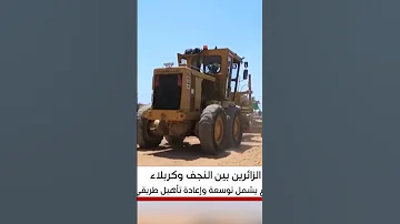 محافظ النجف ي طلق مشروع تأهيل وتوسعة طريق النجف كربلاء لخدمة الزائرين 