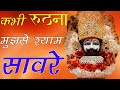 💞कभी रूठना ना मुझसे श्याम सावरे💞इस भजन को सुनने के बाद आपकी आंखो से आसू निकले आयेगे💞कृष्ण भजन💞