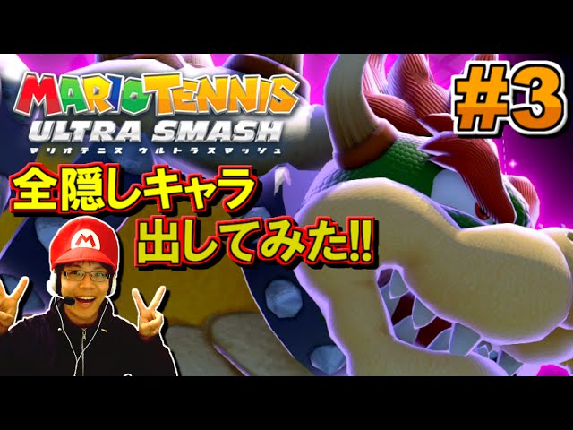 実況 隠しキャラ出します マリオテニス ウルトラスマッシュ 実況プレイ Part3 Youtube