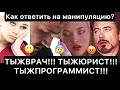 ТЫ ЖЕ ВРАЧ! ТЫ ЖЕ ЮРИСТ! ТЫ ЖЕ ПРОГРАММИСТ! | Как ответить на манипуляцию?